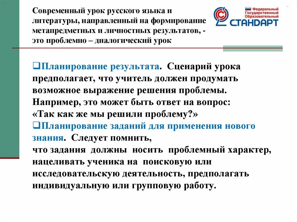 Урок был направлен на. Современный урок. Личностные Результаты на уроках русского языка. Что предполагает современный урок. Сценарий урока по ФГОС.