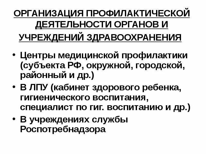 Профилактическая работа медицинских организаций. Профилактическая деятельность. Организация профилактической деятельности в РФ. Гигиеническое воспитание в медицинских учреждениях. Лечебно-профилактические организации это.