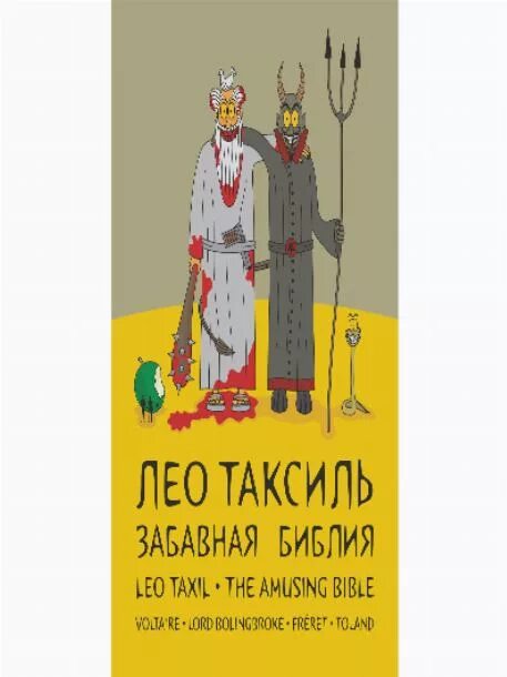 Лео таксиль. Забавная библия аудиокнига. Лео таксиль забавная библия аудиокнига. Забавная библия аудиокнига. Лео таксиль забавная библия аудиокнига.