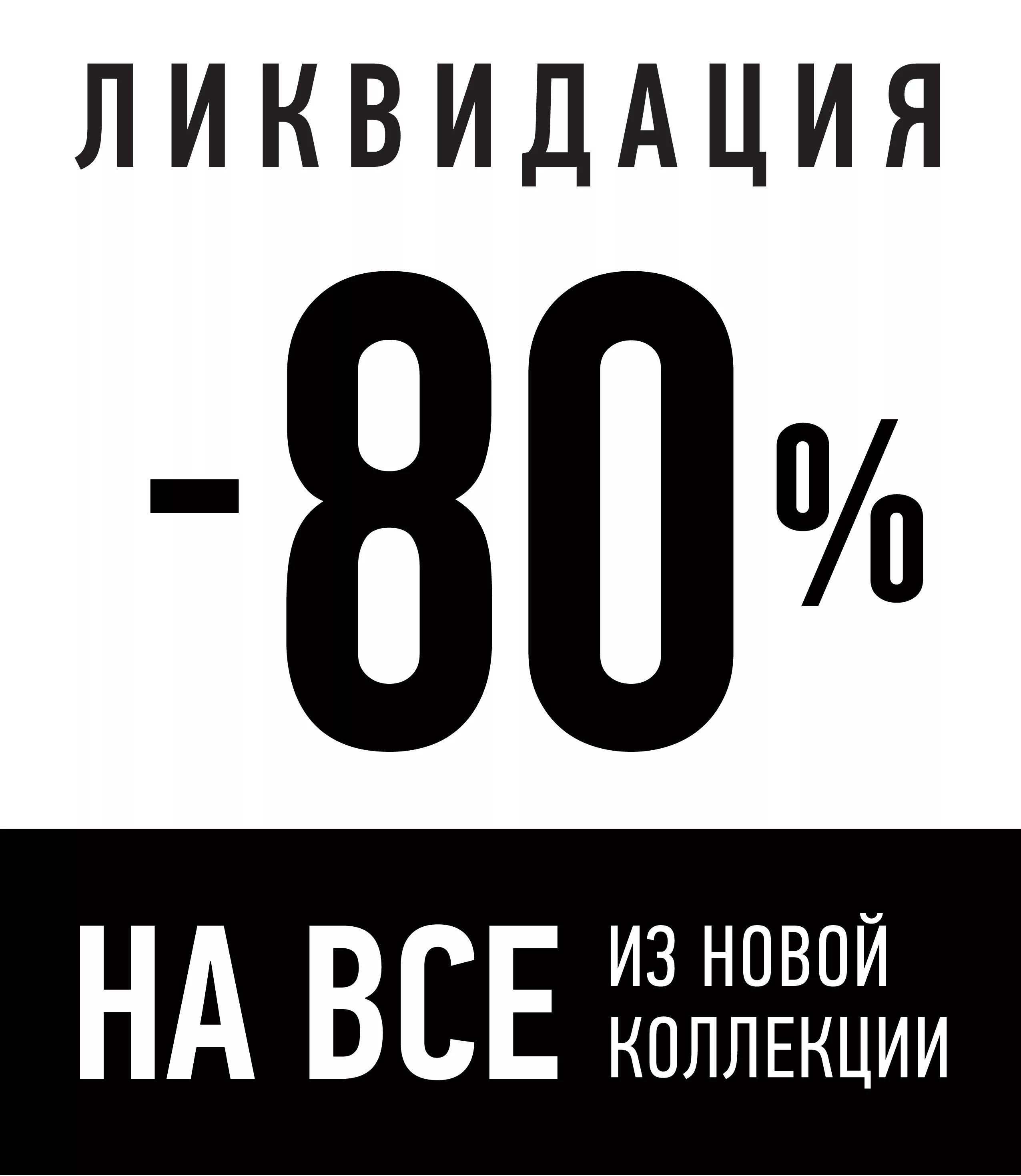 Sale до 80%. скидки до 80 процентов. скидка 80%. распродажа до 80 процентов. скидка 80%.