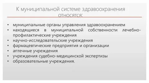Муниципальная система здравоохранения
