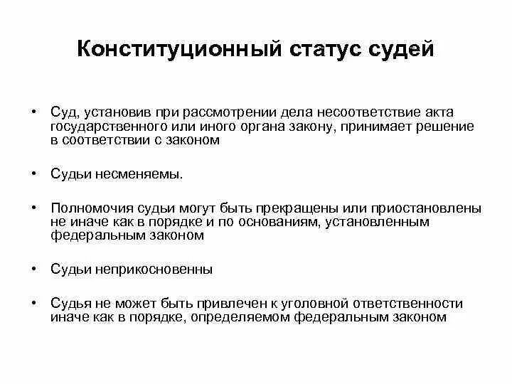 Статус председателя суда. Правовой статус судьи КС РФ. Конституционный суд статус. Конституционный статус судей. Конституционный суд статус судей.