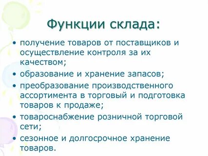 Функции склада