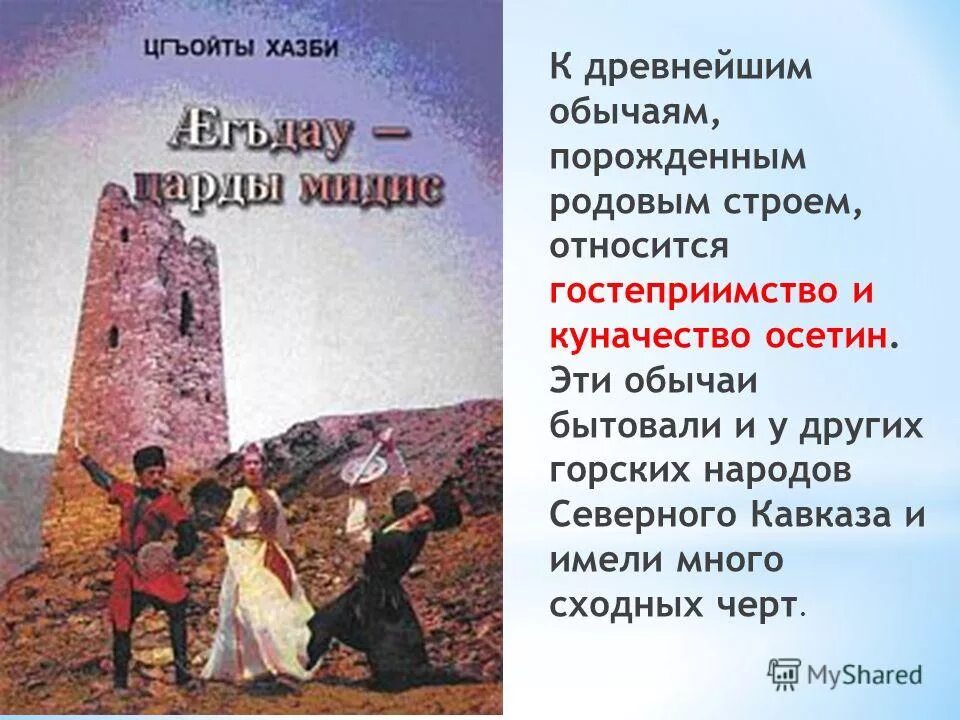 Осетины народ традиции. Обычаи осетин. Обычаи и традиции осетинов. Осетия традиции и обычаи. Осетины кратко