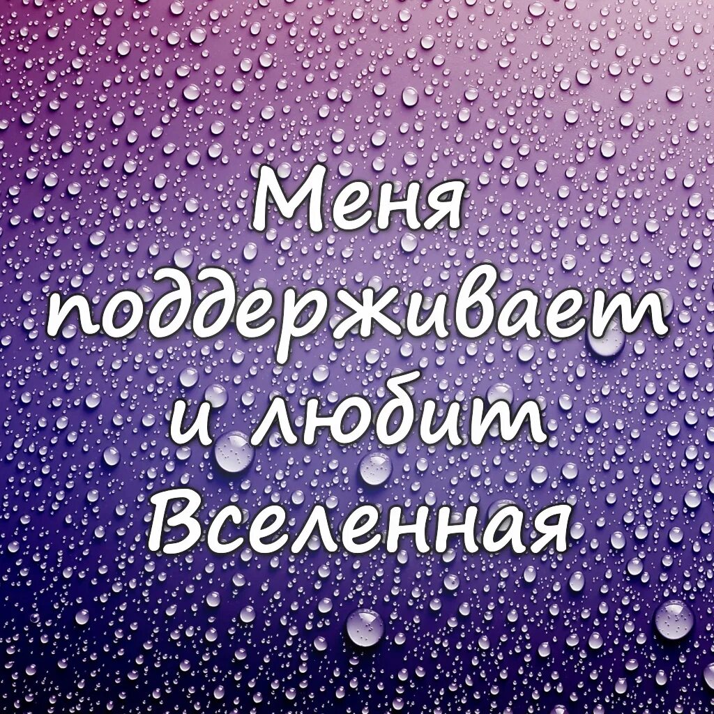 Красивые аффирмации. Позитивные аффирмации. Вдохновляющие аффирмации. Аффирмации картинки. Аффирмация дня картинка