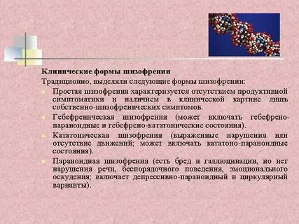 Клиническая шизофрения