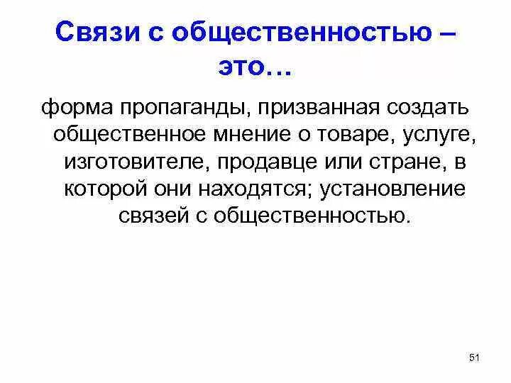 Связи с общественностью являются. Связи с общественностью. Связи с общественностью э. Связи с общественностью это простыми словами. Создатели общественного мнения.