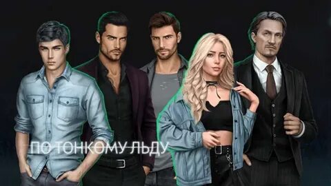 Персонажи по тонкому льду клуб романтики