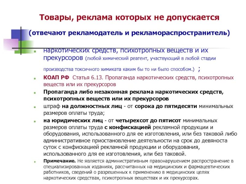 Закон о рекламодателях. Товары реклама которых не допускается. Ответственность рекламодателя и рекламораспространителя таблица. Рекламодатель и рекламораспространитель. Рекламопроизводитель несет ответственность за.