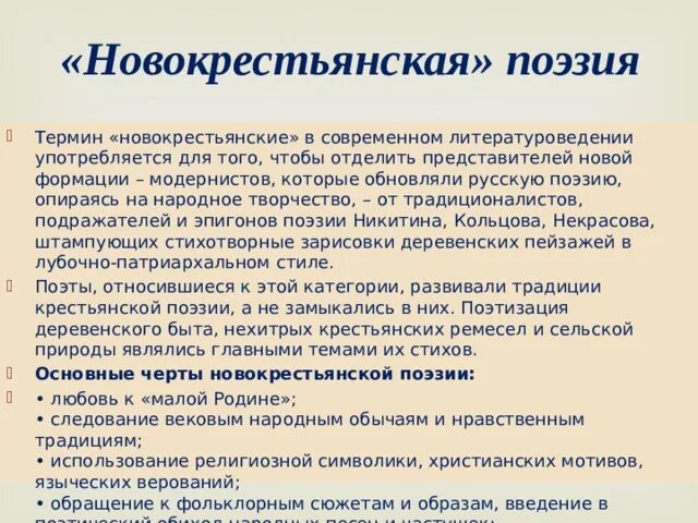 Новокрестьянская поэзия серебряного века. Новокрестьянская поэзия термин. Новокрестьянская поэзия её черты. Новокрестьянская поэзия в литературе серебряного века. Термин в поэзии