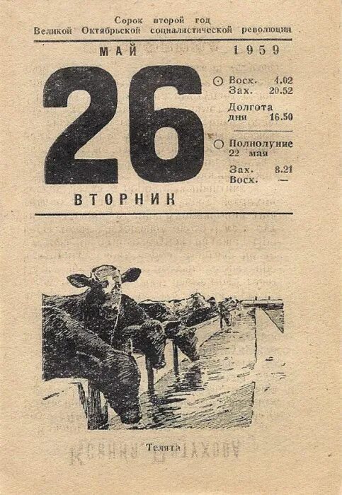 6 мая день календаря. Отрывной календарь. 26 мая календарь. советский отрывной календарь. лист календаря 26 мая.