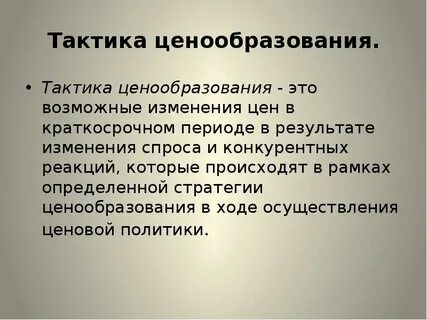Стратегии и тактики ценообразования