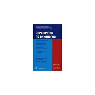 Онкологическая справочная