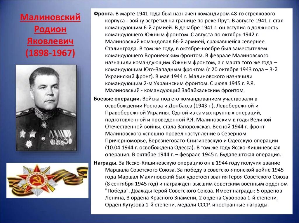 Кто командовал 1 украинским. Малиновский полководец Великой Отечественной.