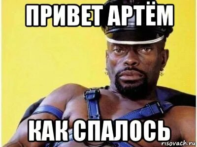Отправь артема