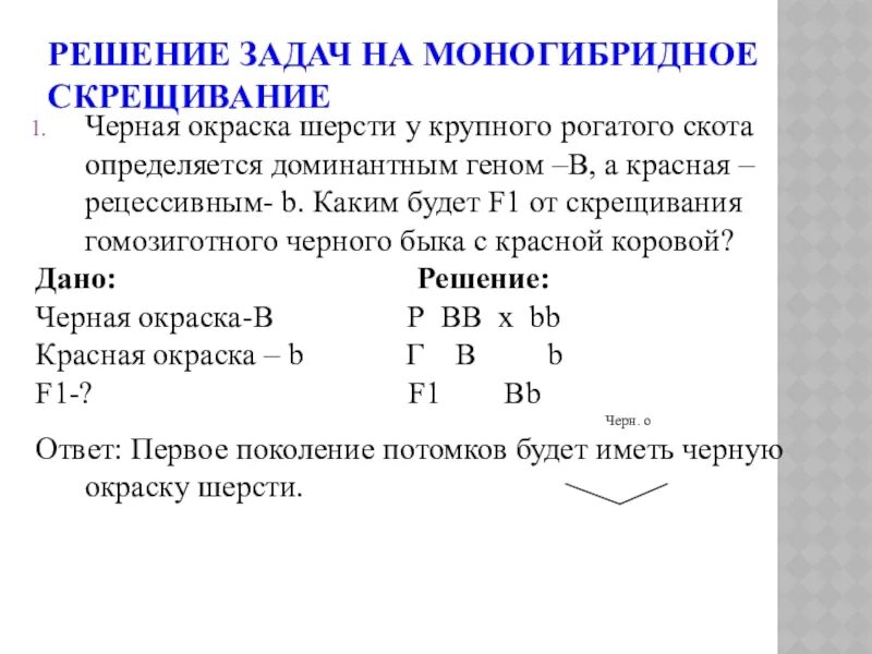 Составьте и решите задачу на моногибридное скрещивание