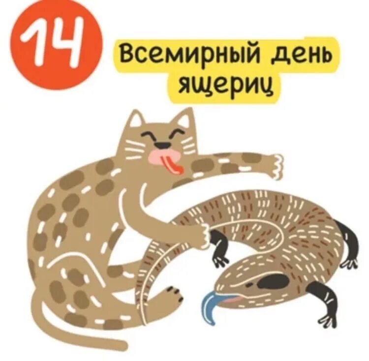 День ящерицы. Всемирный день ящерицы 14 августа. Ящерица поздравляет с днем рождения. День ящерицы. Картинка всемирный день ящерицы.
