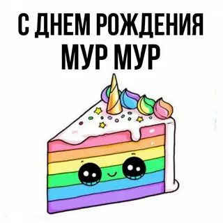 Рождение мура