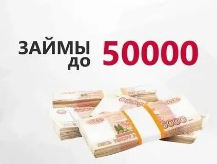 Кредит 50000 р