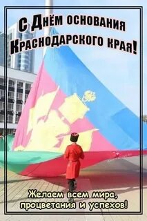 День основания краснодарского края