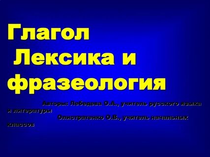 Лексика глагола