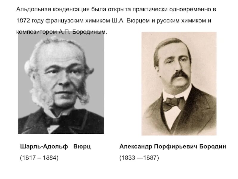 Какой композитор был известным химиком. Портрет Вюрца.