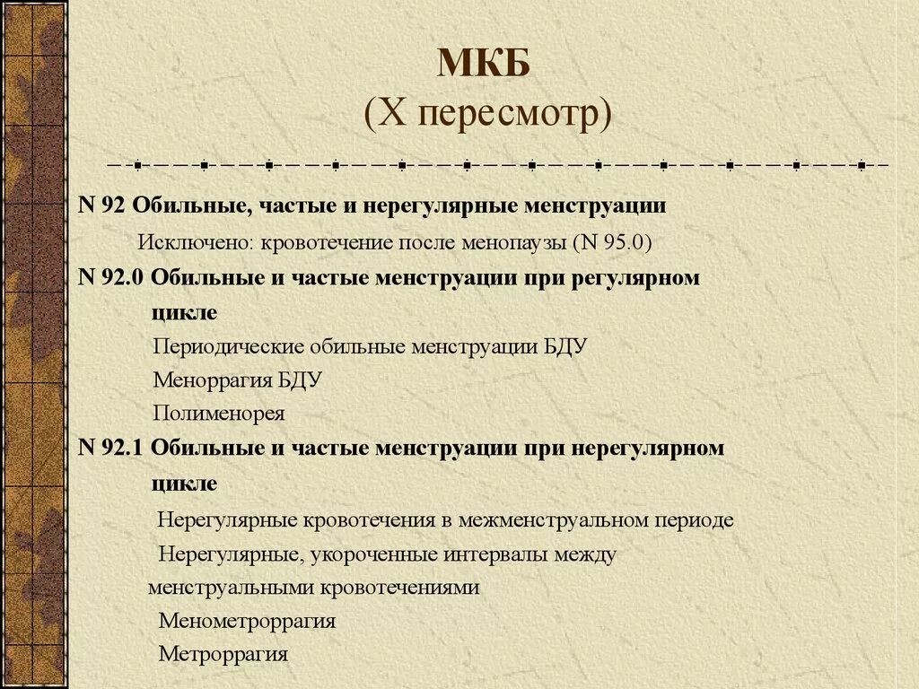 Нарушение цикла код по мкб 10