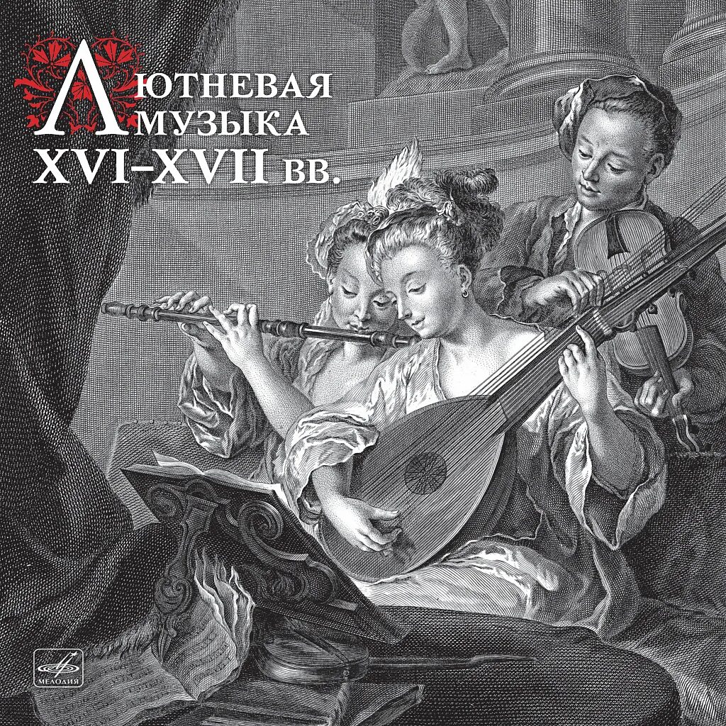 Лютневая музыка XVI-XVII веков. Лютня.