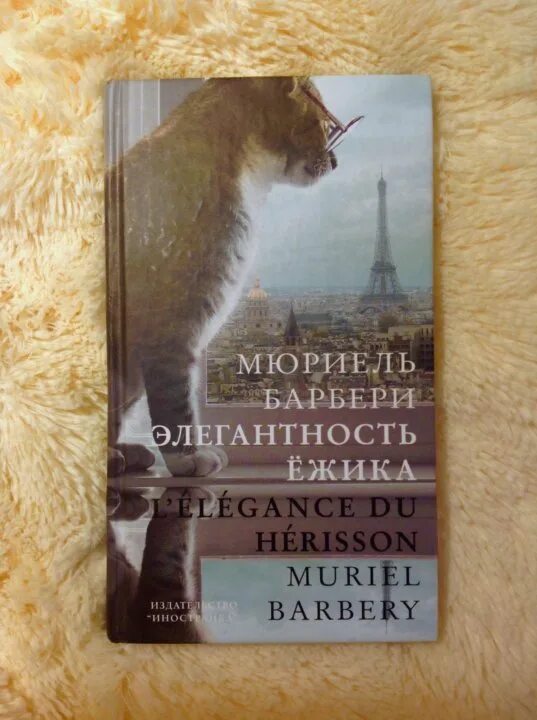 Мюриель барбери книги. Элегантность Ёжика Мюриель Барбери. Элегантность Ёжика Мюриель Барбери книга. Элегантность Ёжика книга. Барбери элегантность ежика.