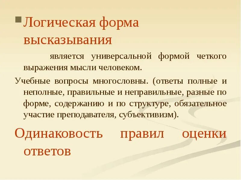 Самым очевидным выражением формы в произведении. Формы высказывания. Логическая форма. Правильная логическая форма. Логическая форма это в логике.