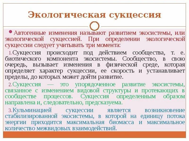 Формирование экологических систем. Формирование экологических систем