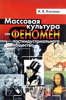 Массовая культура появилась в индустриальном