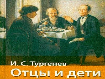 Краткий пересказ отцы и дети 14 глава
