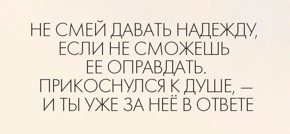 Не хотите давать лишнюю. Не давай надежду. не смей давать надежду. не давай надежду если. дай надежду.