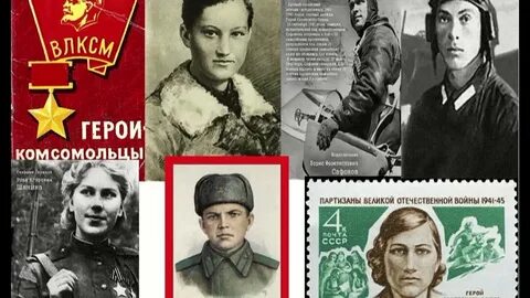 Комсомольцы герои великой отечественной