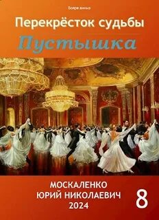 Перекресток судьбы книга первая пустышка москаленко