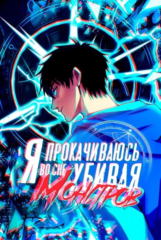 Я прокачиваюсь во сне убивая монстров 130. Mu badass ceo daddy манхва. Манхва я прокачиваюсь во сне убивая монстров. Я становлюсь сильнее убивая монстров во сне. Я прокачиваюсь во сне убивая монстров.