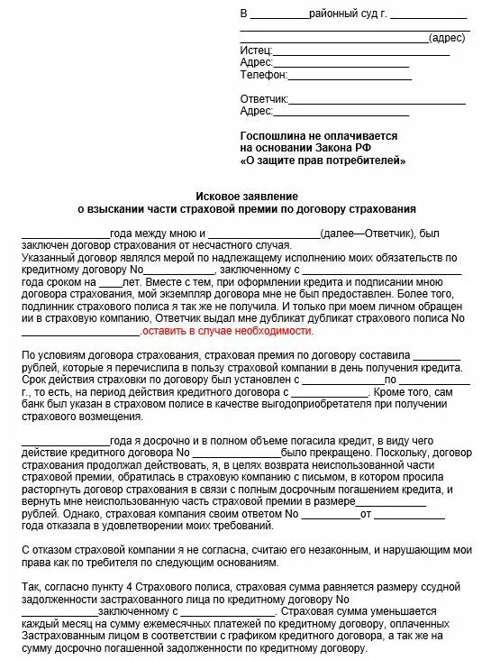 Иск в суд к сбербанку. Заявление претензия на возврат страховки. Заявление на возврат страховки по кредиту страховой компании образец. Заявление на возврат денежных средств за страховку. Исковое заявление в суд на возврат страховки по кредиту образец.