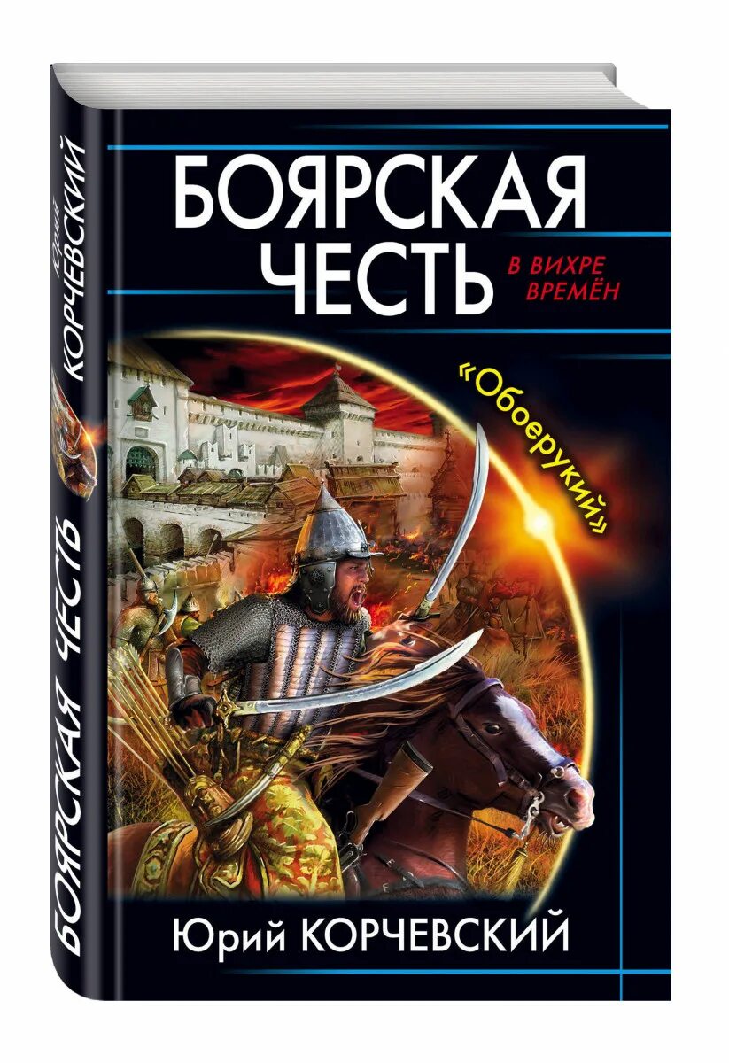 Книги корчевского. Книга боярская честь 2сл3шать. Авито корчевский атаман. Цикл аудиокниг боярская честь слушать. Цикл аудиокниг боярская честь слушать.