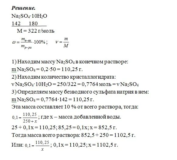 Найдите массу кристаллогидрата. Сколько кристаллогидрата na2so4 10h2o. Как вычислить массу кристаллогидрата. Рассчитайте массу кристаллогидрата