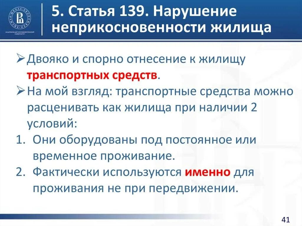 139 Статья УК. Статья 139. Нарушение неприкосновенности жилища. Ст 139 уголовного кодекса. Ст 139 УК РФ.