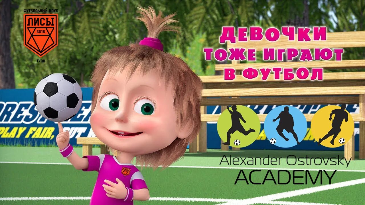 Девочки тоже играют. Футбол в школу девочки. Девочка с мячиком. Девочки тоже играют. Кино про футбол про детей.