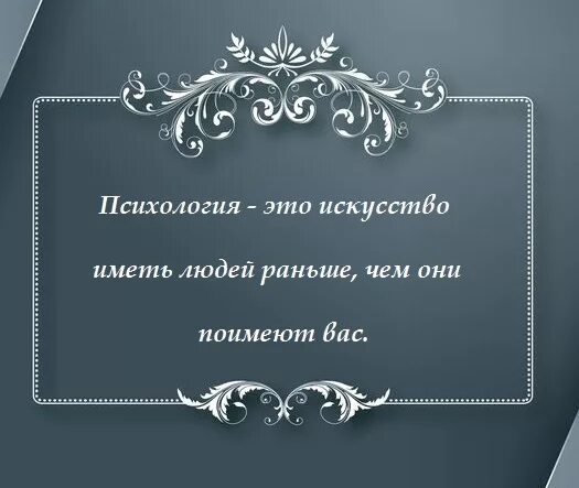 Психология это наука иметь людей раньше чем они вас. Чем раньше. Писодогия иметь людей раньше чем они вас.