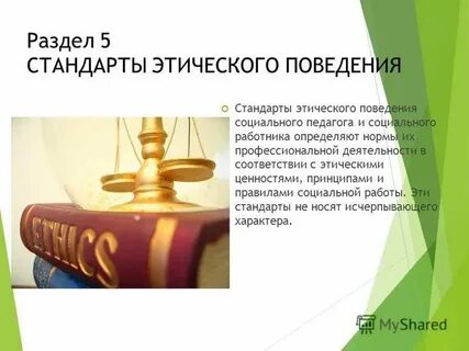 Кодекс социального работника и социального педагога