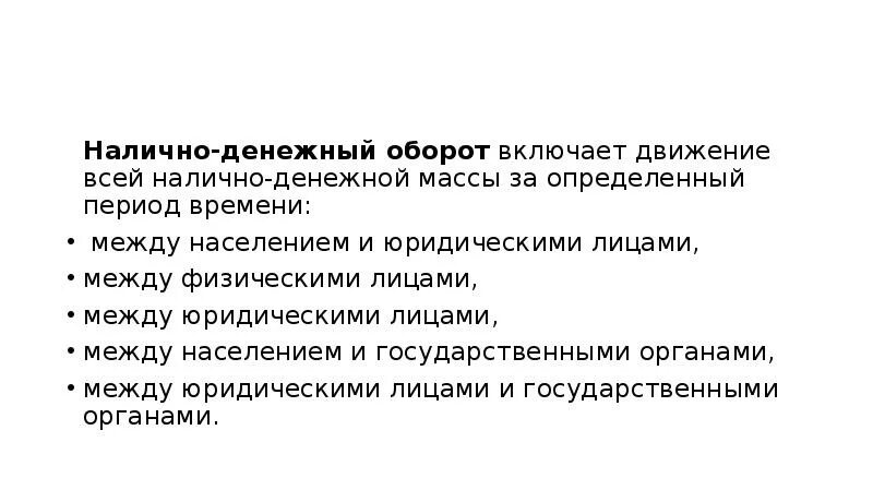 Организация обращения наличных денег. Налично-денежный оборот. Организация налично-денежного оборота. Структура наличного денежного оборота. Схема наличного денежного оборота.