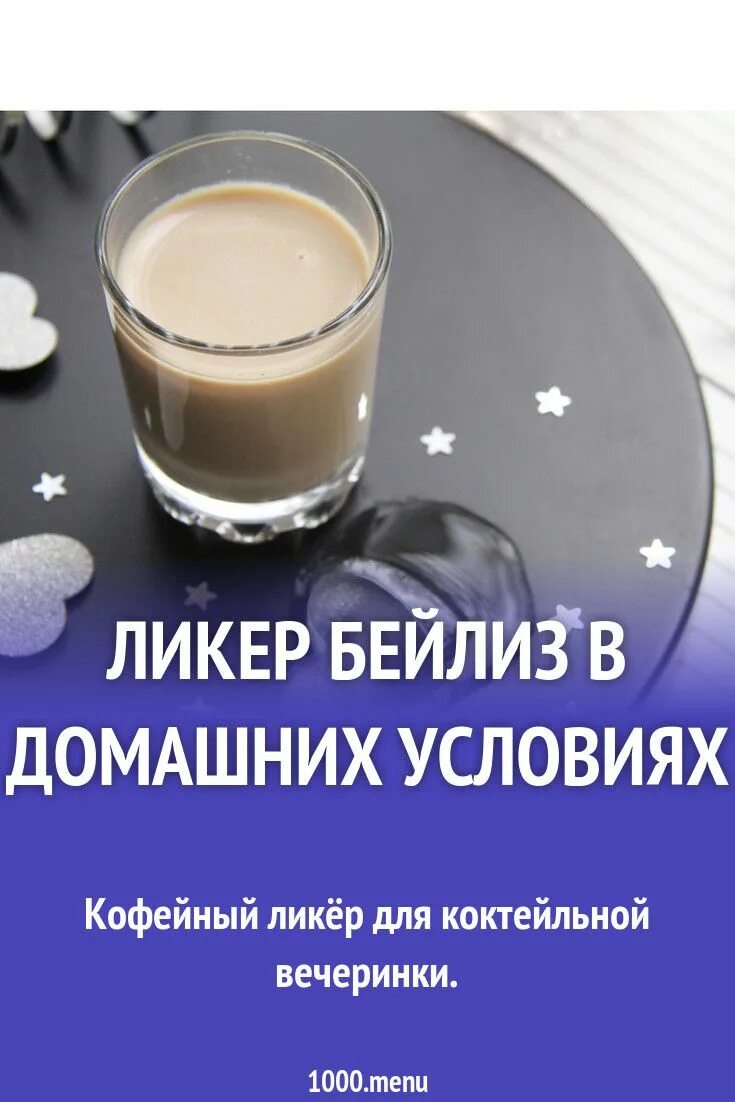 Ликер Бейлиз в домашних условиях рецепт с фото пошагово лучший