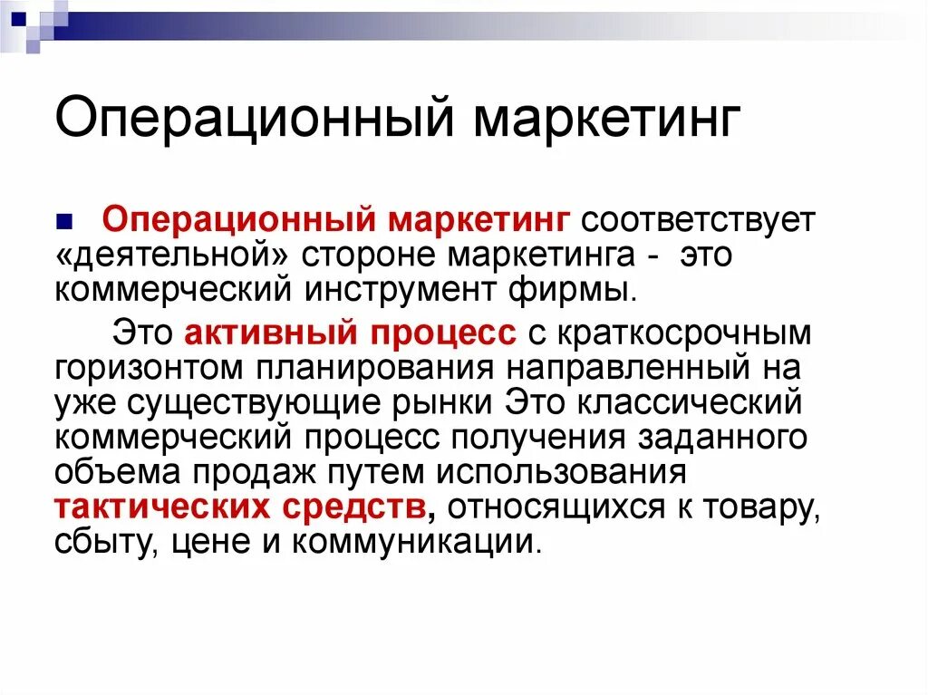 Маркетинг э. Операционный маркетинг. Задачи операционного маркетинга. Операционный маркетинг план. Стратегический маркетинг операционный маркетинг.