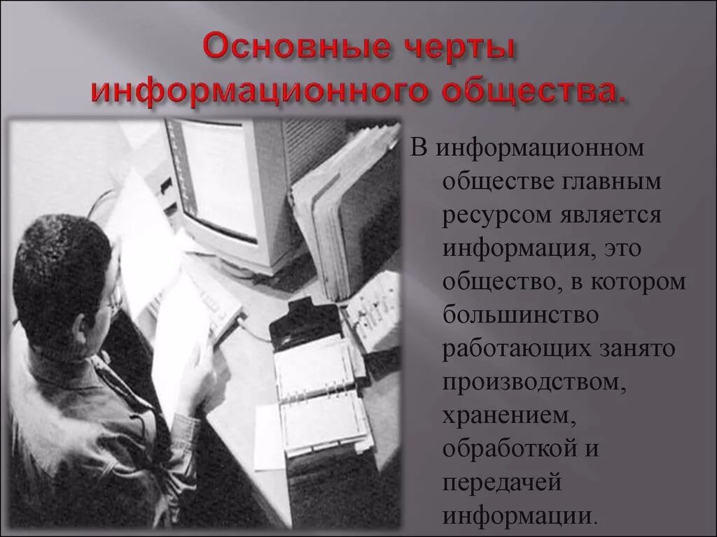 Современное общество основные признаки. Черты информационного общества. Характерные признаки информационного общества. Основные особенности информационного общества. Отличительные черты информационного общества.