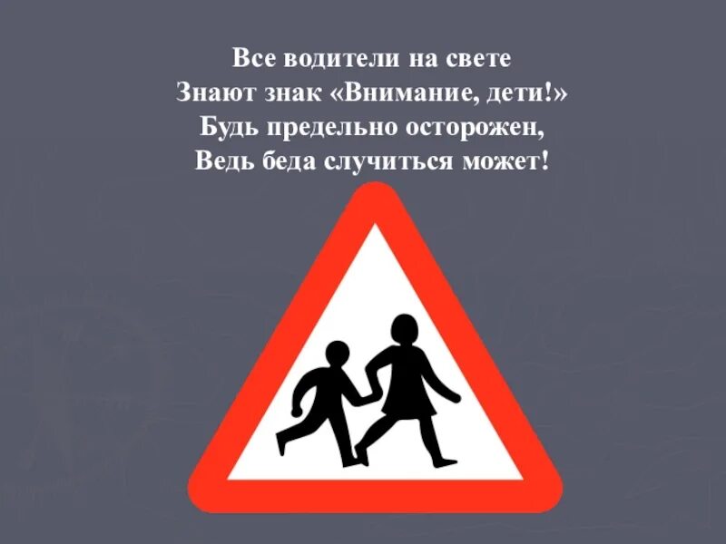 Стихотворение внимание дети. Стихотворение внимание дети. Стихи про правила дорожного движения. Дорожный знак внимание дети. Дорожны знако осторожнго дети.