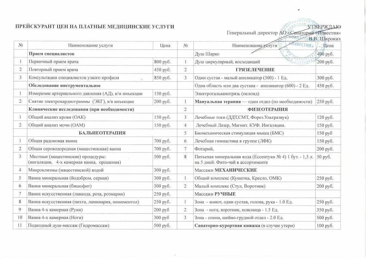 Прейскурант на платные услуги. Прейскурант на платные медицинские услуги. Прейскурант на медицинские услуги санаторий. Прейскурант на оказание платных услуг. Цены на платные операции